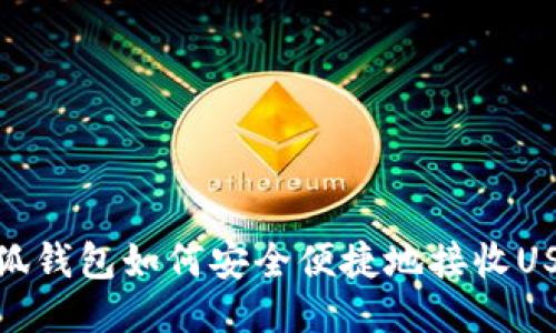 小狐钱包如何安全便捷地接收USDT