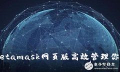 如何通过Metamask网页版高效管理你的加