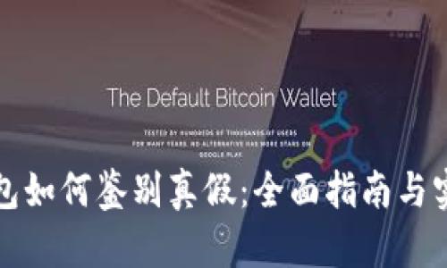 小狐钱包如何鉴别真假：全面指南与实用技巧