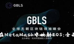 如何在MetaMask中映射EOS：全面指南
