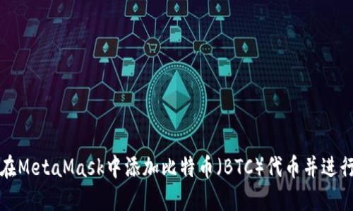 如何在MetaMask中添加比特币（BTC）代币并进行管理