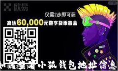 如何查看小狐钱包地址信息？