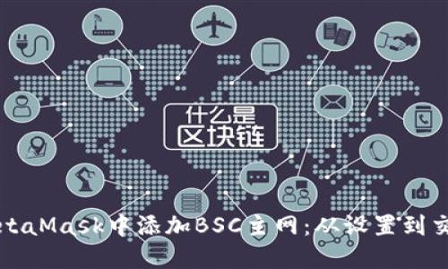 如何在MetaMask中添加BSC主网：从设置到交易全指南