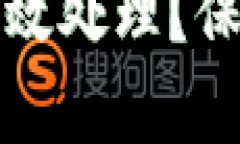 小狐钱包被盗后如何有效处理？保护数