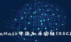 如何在MetaMask中添加币安链(BSC)以便于