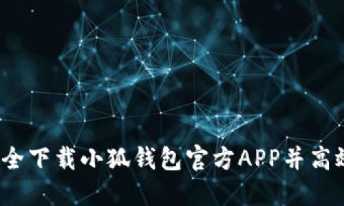 如何安全下载小狐钱包官方APP并高效使用？