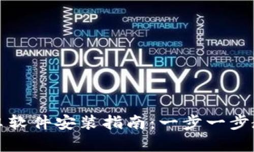 小狐钱包安卓软件安装指南：一步一步教你轻松安装