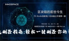 小狐钱包删除指南：轻松一键删除你的