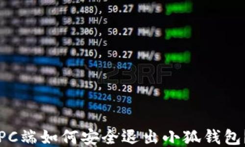 
PC端如何安全退出小狐钱包？