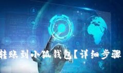 与关键词  如何将FIL转账到小狐钱包？