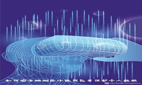 如何安全地删除小狐钱包并保护个人数据