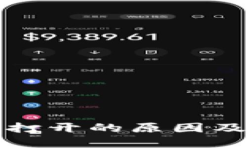 小狐钱包无法打开的原因及解决方法详解