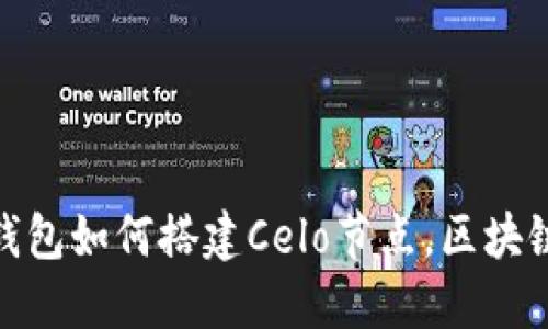 小狐钱包如何搭建Celo节点，区块链体验