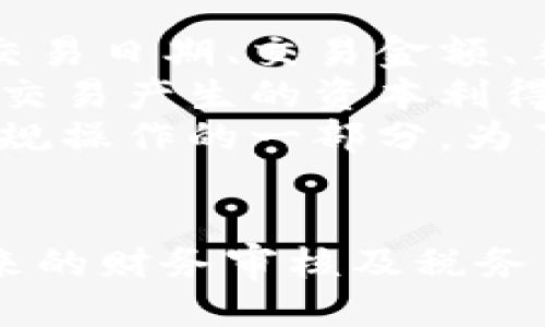 biao ti/biao ti怎么查看小狐钱包的交易记录/biao ti
小狐钱包, 交易记录, 查看方法/guanjianci

前言
在数字货币和虚拟资产日益流行的今天，小狐钱包作为一款知名的数字货币钱包，得到了众多用户的青睐。用户在小狐钱包中进行交易的同时，保持对交易记录的清晰了解显得尤为重要。交易记录不仅可以帮助用户监控资产的变动，有助于发现潜在的误操作或欺诈行为，也是查看收益与支出、进行税务申报的重要依据。本文将详细介绍如何查看小狐钱包的交易记录，并在此基础上，分析相关的常见问题。

如何查看小狐钱包的交易记录
查看小狐钱包的交易记录其实相对简单，用户只需要按照以下步骤进行操作即可：
1. **登录小狐钱包**：首先，打开小狐钱包应用程序，输入你的账号和密码进行登录。如果你开启了双重认证，按照提示完成验证。
2. **进入钱包界面**：成功登录后，用户将看到钱包的首页界面。用手指轻轻地滑动屏幕，找到“资产”或“交易记录”选项。一般这个选项会在主菜单或底部导航栏显现。
3. **选择查看交易记录**：在菜单中找到“交易记录”选项后，点击进入。用户会看到所有的交易历史，包括汇入、汇出及手续费等信息，具体包括交易时间、交易金额、交易状态以及交易对象等。
4. **筛选与搜索功能**：为了方便用户查看，通常钱包会提供筛选或搜索功能，用户可以根据时间或交易类型来缩小搜索范围，从而快速找到想要的交易记录。
5. **导出交易记录**：有些钱包应用还支持将交易记录导出为报表，方便用户进行进一步的分析或保存。用户只需在交易记录页面找到导出按钮，选择导出格式（如CSV或Excel），完成下载即可。

可能相关的问题

1. 小狐钱包的交易记录可以保存多久？
在使用数字货币钱包时，用户常常会关心交易记录的保存期限。通常情况下，小狐钱包的交易记录是永久保存的，让用户可以随时查看。然而，这种设置可能受到条件限制，例如用户是否在特定条件下进行账户注销或者钱包软件的变更。
大多数数字钱包会在用户的账户内自动同步所有的交易记录，同时提供云端存储功能。在用户更换设备或意外卸载应用后，历史交易记录仍然能够恢复，确保用户不会丢失重要数据。为了保证数据的安全性，用户应该定期备份自己的钱包信息。小狐钱包一般也会提供在线客服，帮助解答用户对交易记录保存的具体问题。

2. 如何处理错误的交易记录？
在操作钱包的过程中，用户可能会出现误操作，比如错误地输入金额，甚至发送到错误的地址。如果交易记录显示了错误的信息，第一步骤就是尽快了解相关交易的状态。如果交易尚未被确认，用户通常可以取消这笔交易，但一旦交易被确认，通常是不可逆的。
在发生错误交易的情况下，用户可以尝试联系小狐钱包的客服，获取解决方案。有些情况下，用户还可以尝试与交易对方联系请求退款或纠正错误。在数字货币的世界中，因为区块链交易的匿名性与不可更改性，快速响应和谨慎操作是至关重要的。

3. 我可以删除小狐钱包里的交易记录吗？
根据小狐钱包的设计，交易记录一般是不能删除的。这一设置是为了保证交易的透明性与可追溯性。但如果用户希望保持交易隐私，他们可以考虑使用其他保护隐私的技术或钱包。总的来说，交易记录是建立用户信用的重要基础，删除交易记录可能对信誉产生负面影响。
如果用户的隐私需求极为迫切，可以考虑使用混币服务等技术来降低可追溯性，但这些方法可能存在一定的风险，且与不同国家的法律法规相冲突。在此情况下，更推荐寻求合理的合规路线，维护交易隐私的同时保护用户的法律权益。

4. 小狐钱包能否与其他区块链的钱包相互查看交易记录？
小狐钱包的交易记录仅反映用户在自己钱包内的操作，并不与其他区块链钱包直接相互查看。每个区块链都具有独立的交易记录，这意味着用户必须访问每个钱包才能查看相应的交易历史。然而，某些区块链浏览器可以帮助用户查看特定地址的交易记录，前提是他们拥有该地址的公钥。
在大多数情况下，小狐钱包会支持多种主流数字货币，这样用户在使用多个平台进行交易时，可以在小狐钱包中以更加集中化的形式来管理资产。对于用户来说，掌握不同平台的钱包操作有助于更加灵活地管理其交易记录和资产。

5. 小狐钱包的交易记录是否支持税务申报？
随着数字货币的逐渐普及，相关的税务政策也在不断变化及完善。在很多国家，数字货币交易所产生的收益需要进行税务申报。小狐钱包的交易记录通常具备支持税务申报的数据格式，如提供交易日期、交易金额、手续费等信息。
用户在进行税务申报时，应该了解所在国的税务法规。根据国家的不同，用户可能需要将交易记录详细整理为报表，或使用相关工具进行计算。一些地区甚至会要求提供交易的完整记录，以判定交易产生的资本利得或损失。
另一个需要注意的事项是，用户必须自己保留好交易记录的相关税务信息，以便在遭遇税务审计时进行有效反驳或证明。确认准确的交易记录，包括任何的转账记录、交易对手的信息等，都是合规操作的一部分。为了避免未来的法律风险，用户还是建议定期咨询专业的税务顾问，获取及时而精准的税务申报信息。

总结
小狐钱包的交易记录不仅是用户了解自身资产变动的重要工具，更是确保交易安全性与透明度的保障。用户在日常使用中，要有意识地管理自己的交易记录，保留必要的证明材料，用以支撑未来的财务审核及税务申报。希望上述内容能帮助你更全面地理解小狐钱包的交易记录管理，同时也能解答在使用过程中遇到的一些常见问题。