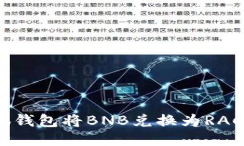如何使用小狐钱包将BNB兑换为RACA的详细教程