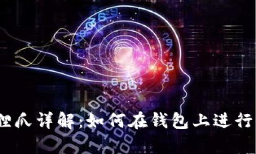 食物语狐狸爪详解：如何在钱包上进行有效搭配？