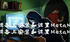 如何在iOS设备上安装和设置MetaMask钱包