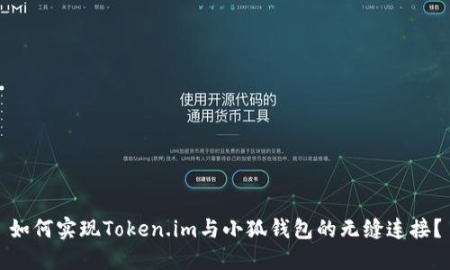如何实现Token.im与小狐钱包的无缝连接？
