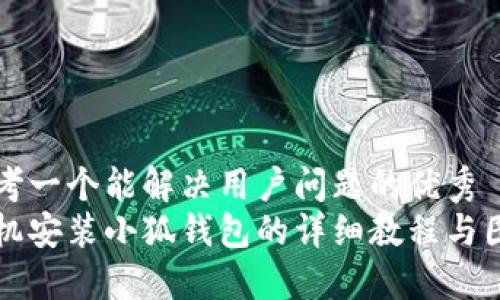 思考一个能解决用户问题的优秀  
手机安装小狐钱包的详细教程与图解