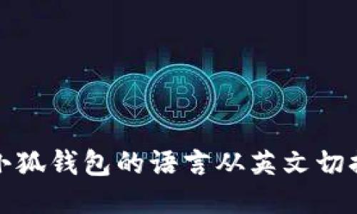 如何将小狐钱包的语言从英文切换到中文