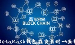 如何解决MetaMask钱包在交易时一直转圈