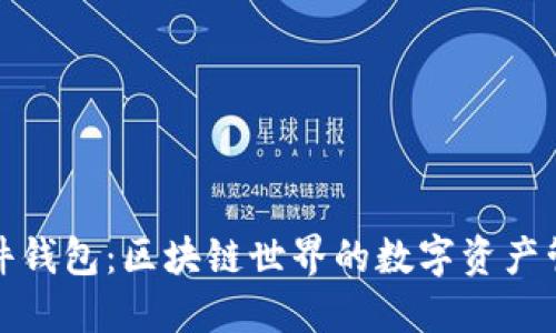 狐狸插件钱包：区块链世界的数字资产管理利器