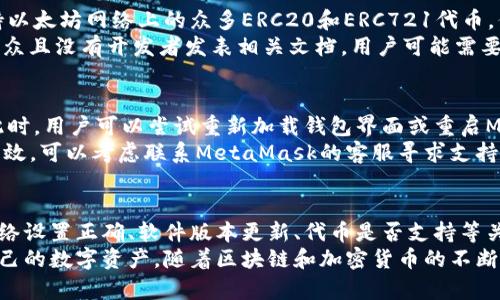   解决MetaMask无法添加代币的最佳方法 / 
 guanjianci MetaMask, 代币, 添加 /guanjianci 

什么是MetaMask及其作用
MetaMask是一款广泛使用的以太坊钱包和浏览器扩展，旨在简化与区块链的交互。用户可以用它来存储以太坊及其代币，进行交易，访问去中心化金融（DeFi）应用等。MetaMask支持ERC20和ERC721代币，用户可以很方便地在MetaMask中管理和使用这些资产。

为什么不能添加代币
在使用MetaMask时，有时候用户可能会遇到无法添加代币的问题。这种情况可能由多种原因造成，包括以下几个方面：
ul
    listrong网络问题：/strong如果MetaMask未连接到正确的网络，用户就无法添加相应网络下的代币。/li
    listrong合约地址错误：/strong添加代币时，如果输入的合约地址不正确，MetaMask也不会识别该代币。/li
    listrong代币不受支持：/strong某些代币可能未在MetaMask中注册，尤其是新创建或不常见的代币。/li
    listrong软件版本问题：/strong过时的MetaMask版本也可能导致无法正常添加代币./li
/ul

怎么正确添加代币
要成功添加代币，用户需遵循以下步骤：首先，确保MetaMask已经安装并处于最新版本。然后，选择正确的网络，比如以太坊主网或任何其他相关网络。接着，按以下步骤操作：
ol
    li打开MetaMask，确保你已经解锁钱包。/li
    li点击“资产”标签，然后向下滚动，找到“添加代币”按钮。/li
    li在弹出的对话框中选择“自定义代币”选项。/li
    li在合约地址栏中输入你需要添加的代币的合约地址。/li
    liMetaMask会自动填充代币符号和小数位，如果没有，用户需手动输入。/li
    li点击“下一步”，然后确认添加。/li
/ol
通过以上步骤，用户应该能够顺利地添加代币，非常简单且直观。

解决MetaMask添加代币的常见问题
即使按照上述步骤，用户在添加代币时仍可能遭遇一些其他问题。下面将探讨这些常见问题及其解决方案。

问题一：合约地址不正确
合约地址不仅要准确无误，而且要确保你输入的地址是合法的ERC20或ERC721代币合约地址。用户可以通过代币项目官网或区块链浏览器如Etherscan来确认合约地址。确保没有多余的空格，特别是在复制和粘贴时。
若无效，则该代币将无法在MetaMask中显示。建议用户谨慎对待，从官方源获取地址，避免无法识别的合约地址带来的风险。

问题二：网络设置错误
确保用户的MetaMask已连接到正确的网络，例如以太坊主网、Ropsten、Rinkeby等。如果代币是在某个测试网上发行的，而用户却连接到了主网，MetaMask自然无法找到该代币。用户可以在MetaMask界面中简单地切换网络，重新尝试添加代币。
在某些情况下，用户可能还需要手动添加自定义网络，以确保连接到正确环境。这对于需要使用Layer2解决方案（如Polygon、Optimism等）的代币尤其重要。

问题三：软件版本过旧
过时的MetaMask版本可能导致其无法兼容某些功能或新型代币。用户可以通过浏览器的扩展程序管理页面来检查和更新MetaMask。更新后，用户需要重新启动浏览器，以确保新更新完全生效，并再试一次添加代币的过程。
MetaMask经常发布更新，以支持新的功能和提升安全性，及时更新能够提供更好的用户体验。

问题四：代币不被支持
某些代币如果未在MetaMask上注册或者是新创建的代币，可能会出现无法添加的情况。虽然MetaMask支持以太坊网络上的众多ERC20和ERC721代币，但也有部分代币因合约原因不被支持。
在这种情况下，用户可以尝试通过其他钱包（如Trust Wallet等）来查看代币是否可以接收。如果代币非常小众且没有开发者发表相关文档，用户可能需要进一步调研确定该代币的真实性和持有风险。

问题五：存储与显示问题
在某些情况下，MetaMask内虽然添加成功，但可能因存储和显示区域的故障，导致用户感觉无法看到代币。此时，用户可以尝试重新加载钱包界面或重启MetaMask。
有时，缓存导致数据显示不及时，强烈建议用户进行清空缓存或重启浏览器后的重新加载。如果此方式仍旧无效，可以考虑联系MetaMask的客服寻求支持。

总结
MetaMask是一个功能强大且便捷的工具，然而在添加代币时可能出现多种问题。务必确保合约地址正确、网络设置正确、软件版本更新、代币是否支持等关键因素都已处理妥当。
在遇到问题时，不要慌张。逐一排查上述常见问题，能够帮助用户解决大部分的困扰，进而安全、高效地使用自己的数字资产。随着区块链和加密货币的不断发展，用户应保持高效的信息获取渠道，经常关注代币的官方动态，以便及时调整使用方法。