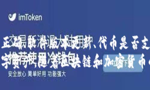   解决MetaMask无法添加代币的最佳方法 / 
 guanjianci MetaMask, 代币, 添加 /guanjianci 

什么是MetaMask及其作用
MetaMask是一款广泛使用的以太坊钱包和浏览器扩展，旨在简化与区块链的交互。用户可以用它来存储以太坊及其代币，进行交易，访问去中心化金融（DeFi）应用等。MetaMask支持ERC20和ERC721代币，用户可以很方便地在MetaMask中管理和使用这些资产。

为什么不能添加代币
在使用MetaMask时，有时候用户可能会遇到无法添加代币的问题。这种情况可能由多种原因造成，包括以下几个方面：
ul
    listrong网络问题：/strong如果MetaMask未连接到正确的网络，用户就无法添加相应网络下的代币。/li
    listrong合约地址错误：/strong添加代币时，如果输入的合约地址不正确，MetaMask也不会识别该代币。/li
    listrong代币不受支持：/strong某些代币可能未在MetaMask中注册，尤其是新创建或不常见的代币。/li
    listrong软件版本问题：/strong过时的MetaMask版本也可能导致无法正常添加代币./li
/ul

怎么正确添加代币
要成功添加代币，用户需遵循以下步骤：首先，确保MetaMask已经安装并处于最新版本。然后，选择正确的网络，比如以太坊主网或任何其他相关网络。接着，按以下步骤操作：
ol
    li打开MetaMask，确保你已经解锁钱包。/li
    li点击“资产”标签，然后向下滚动，找到“添加代币”按钮。/li
    li在弹出的对话框中选择“自定义代币”选项。/li
    li在合约地址栏中输入你需要添加的代币的合约地址。/li
    liMetaMask会自动填充代币符号和小数位，如果没有，用户需手动输入。/li
    li点击“下一步”，然后确认添加。/li
/ol
通过以上步骤，用户应该能够顺利地添加代币，非常简单且直观。

解决MetaMask添加代币的常见问题
即使按照上述步骤，用户在添加代币时仍可能遭遇一些其他问题。下面将探讨这些常见问题及其解决方案。

问题一：合约地址不正确
合约地址不仅要准确无误，而且要确保你输入的地址是合法的ERC20或ERC721代币合约地址。用户可以通过代币项目官网或区块链浏览器如Etherscan来确认合约地址。确保没有多余的空格，特别是在复制和粘贴时。
若无效，则该代币将无法在MetaMask中显示。建议用户谨慎对待，从官方源获取地址，避免无法识别的合约地址带来的风险。

问题二：网络设置错误
确保用户的MetaMask已连接到正确的网络，例如以太坊主网、Ropsten、Rinkeby等。如果代币是在某个测试网上发行的，而用户却连接到了主网，MetaMask自然无法找到该代币。用户可以在MetaMask界面中简单地切换网络，重新尝试添加代币。
在某些情况下，用户可能还需要手动添加自定义网络，以确保连接到正确环境。这对于需要使用Layer2解决方案（如Polygon、Optimism等）的代币尤其重要。

问题三：软件版本过旧
过时的MetaMask版本可能导致其无法兼容某些功能或新型代币。用户可以通过浏览器的扩展程序管理页面来检查和更新MetaMask。更新后，用户需要重新启动浏览器，以确保新更新完全生效，并再试一次添加代币的过程。
MetaMask经常发布更新，以支持新的功能和提升安全性，及时更新能够提供更好的用户体验。

问题四：代币不被支持
某些代币如果未在MetaMask上注册或者是新创建的代币，可能会出现无法添加的情况。虽然MetaMask支持以太坊网络上的众多ERC20和ERC721代币，但也有部分代币因合约原因不被支持。
在这种情况下，用户可以尝试通过其他钱包（如Trust Wallet等）来查看代币是否可以接收。如果代币非常小众且没有开发者发表相关文档，用户可能需要进一步调研确定该代币的真实性和持有风险。

问题五：存储与显示问题
在某些情况下，MetaMask内虽然添加成功，但可能因存储和显示区域的故障，导致用户感觉无法看到代币。此时，用户可以尝试重新加载钱包界面或重启MetaMask。
有时，缓存导致数据显示不及时，强烈建议用户进行清空缓存或重启浏览器后的重新加载。如果此方式仍旧无效，可以考虑联系MetaMask的客服寻求支持。

总结
MetaMask是一个功能强大且便捷的工具，然而在添加代币时可能出现多种问题。务必确保合约地址正确、网络设置正确、软件版本更新、代币是否支持等关键因素都已处理妥当。
在遇到问题时，不要慌张。逐一排查上述常见问题，能够帮助用户解决大部分的困扰，进而安全、高效地使用自己的数字资产。随着区块链和加密货币的不断发展，用户应保持高效的信息获取渠道，经常关注代币的官方动态，以便及时调整使用方法。