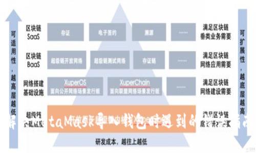 解决MetaMask导入钱包时遇到的错误指南