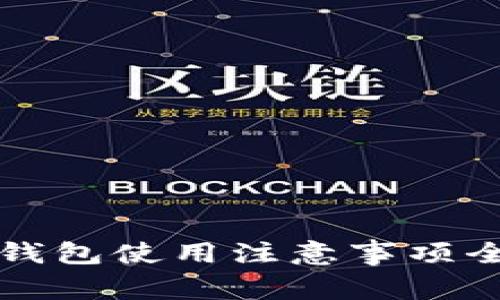 小狐钱包使用注意事项全解析