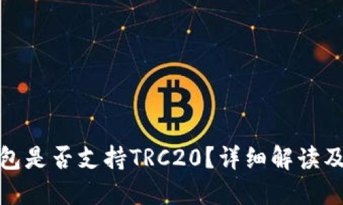 : 小狐钱包是否支持TRC20?详细解读及使用指南