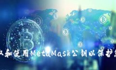 如何安全获取和使用MetaMask公钥以保护
