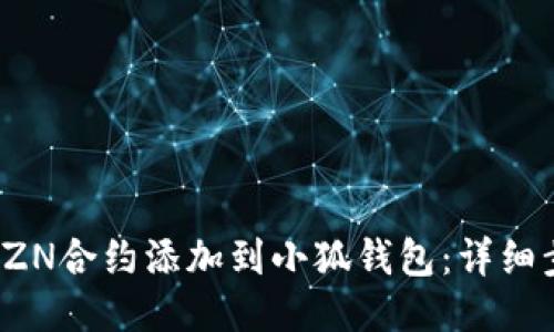 : 如何将KZN合约添加到小狐钱包：详细步骤与指南