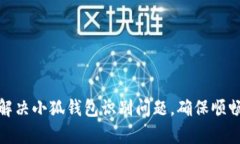 如何有效解决小狐钱包识别问题，确保