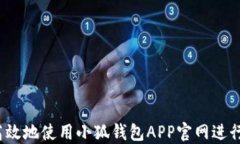 如何安全高效地使用小狐钱包APP官网进