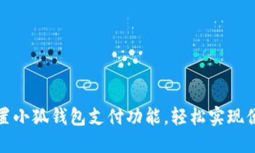 如何设置小狐钱包支付功能，轻松实现便捷支付
