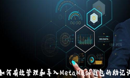 
如何有效管理和导入MetaMask钱包的助记词