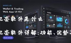 小狐钱包配套软件是什么小狐钱包配套