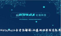 : MetaMask全方位解析：从基础功能到高