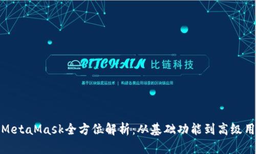 : MetaMask全方位解析：从基础功能到高级用法