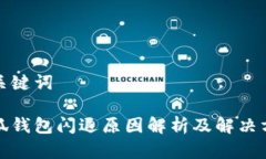 和关键词小狐钱包闪退原因解析及解决