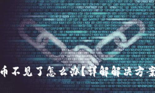 小狐钱包的币不见了怎么办？详解解决方案和预防措施