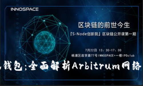 : 掌握小狐钱包：全面解析Arbitrum网络的使用技巧