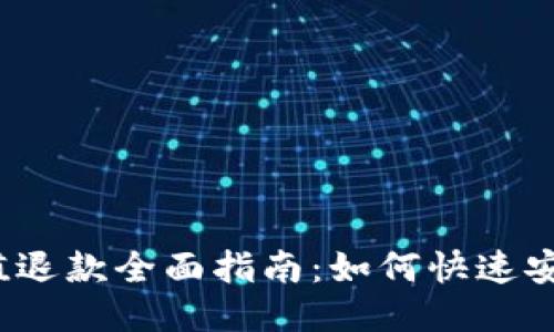  小狐钱包充值退款全面指南：如何快速安全地获取退款