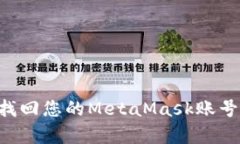 如何有效找回您的MetaMask账号：完整指