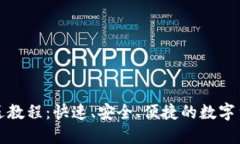 小狐钱包发送教程：快速、安全、便捷