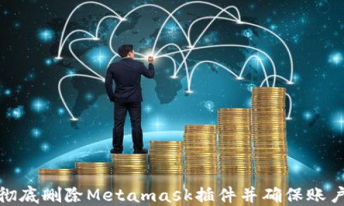 
如何彻底删除Metamask插件并确保账户安全