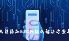 小狐钱包无法添加BSC网络的解决方案与