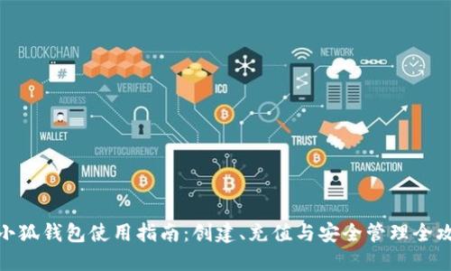 : 小狐钱包使用指南：创建、充值与安全管理全攻略