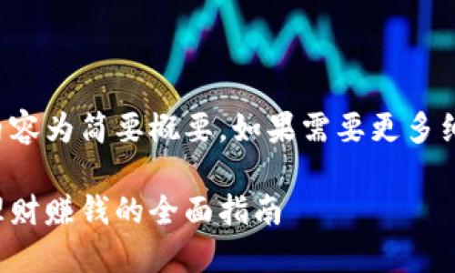 由于字数限制，以下内容为简要概要。如果需要更多细节，请进行后续查询。

小狐钱包：如何通过理财赚钱的全面指南